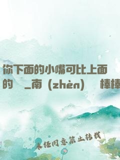 你下面的小嘴可比上面的誠實